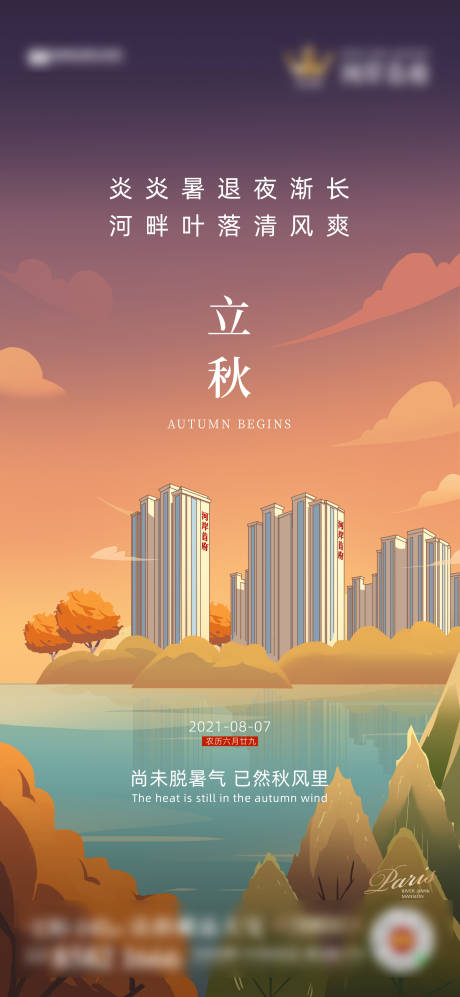 源文件下載【享設計】搜索編號：96780019179279364【立秋節氣海報】