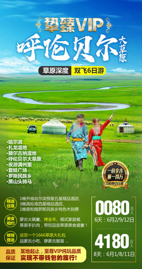 源文件下载【呼伦贝尔挚臻VIP旅游海报】编号：20230914103747124