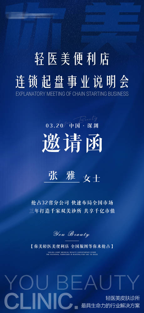 源文件下载【深蓝色系轻医美说明会邀请函海报】编号：84830019556855241