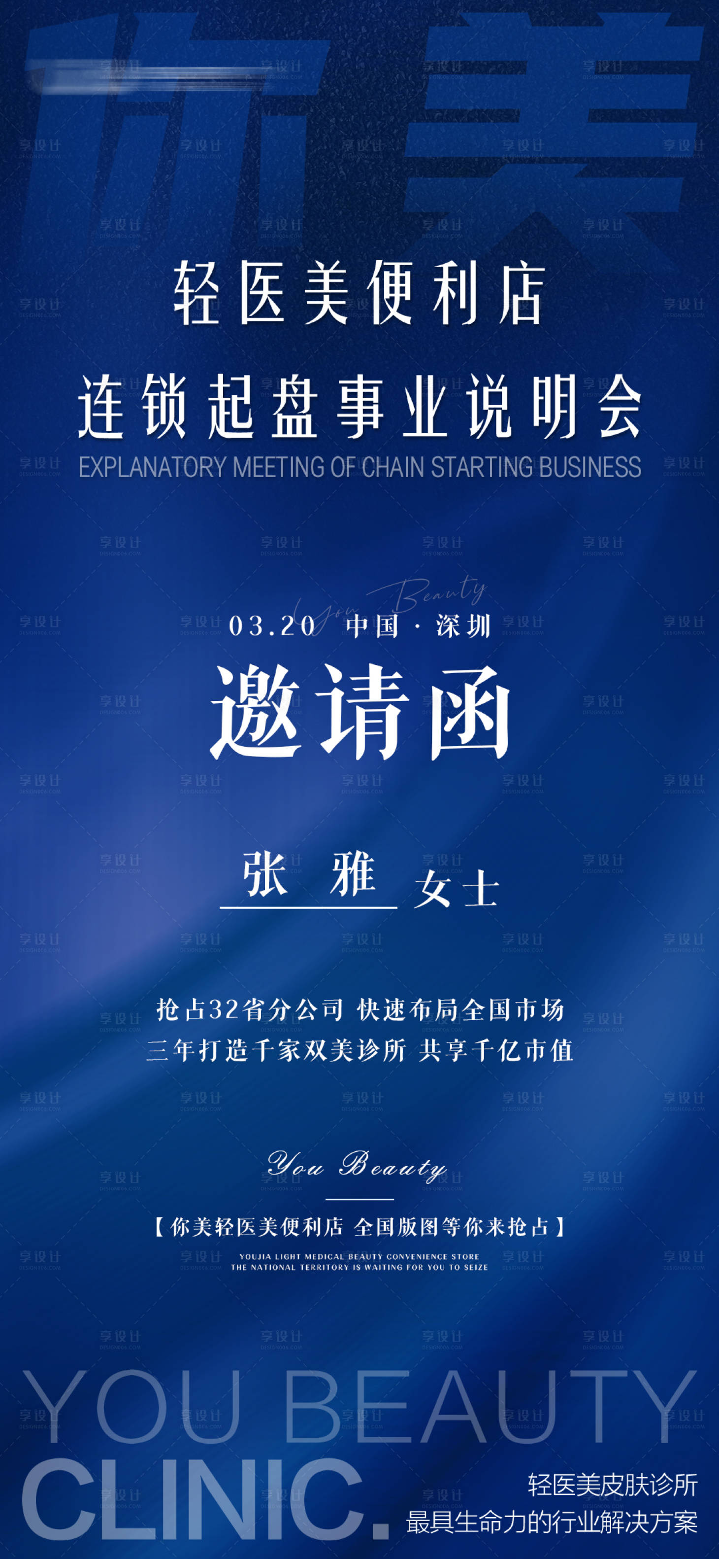 源文件下載【享設計】搜索編號：84830019556855241【深藍色系輕醫美說明會邀請函海報】