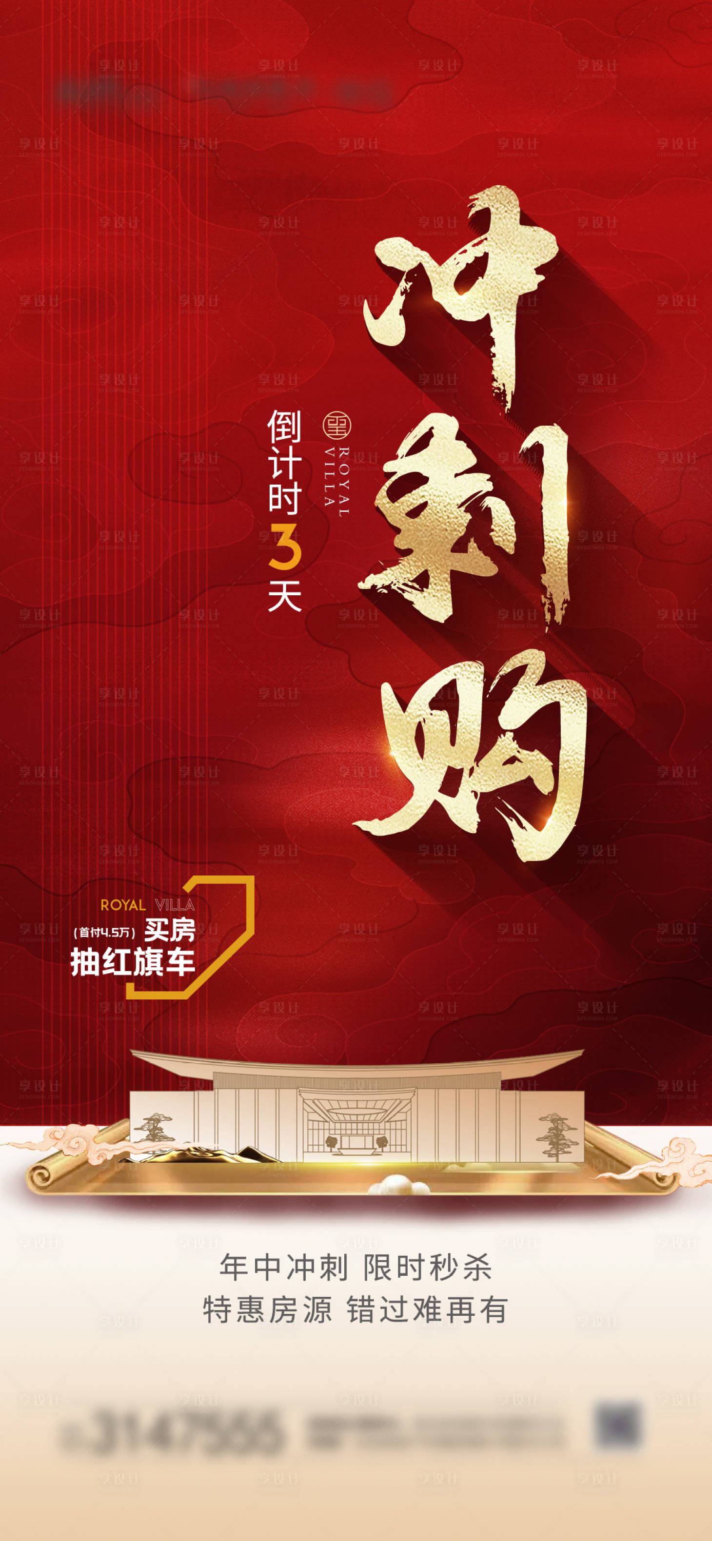 源文件下载【享设计】搜索编号：45820019270746803【地产促销海报】