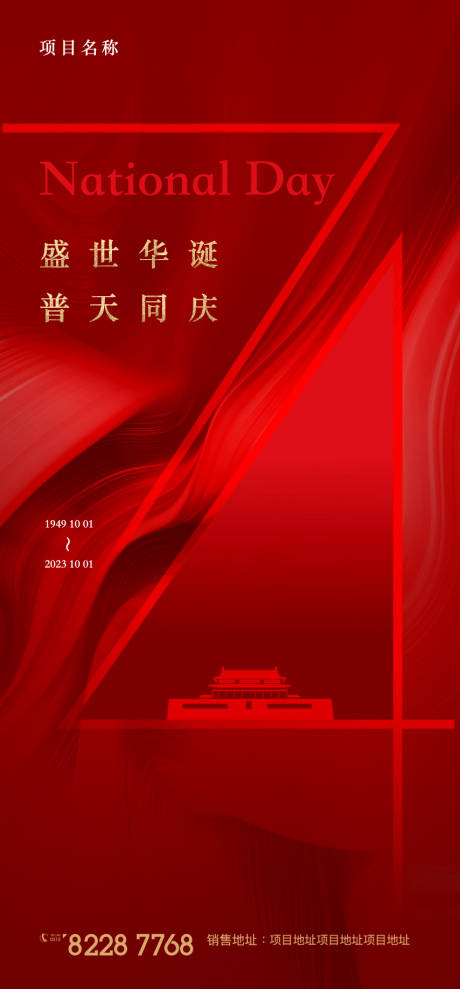 源文件下载【国庆节海报】编号：23130019545857852