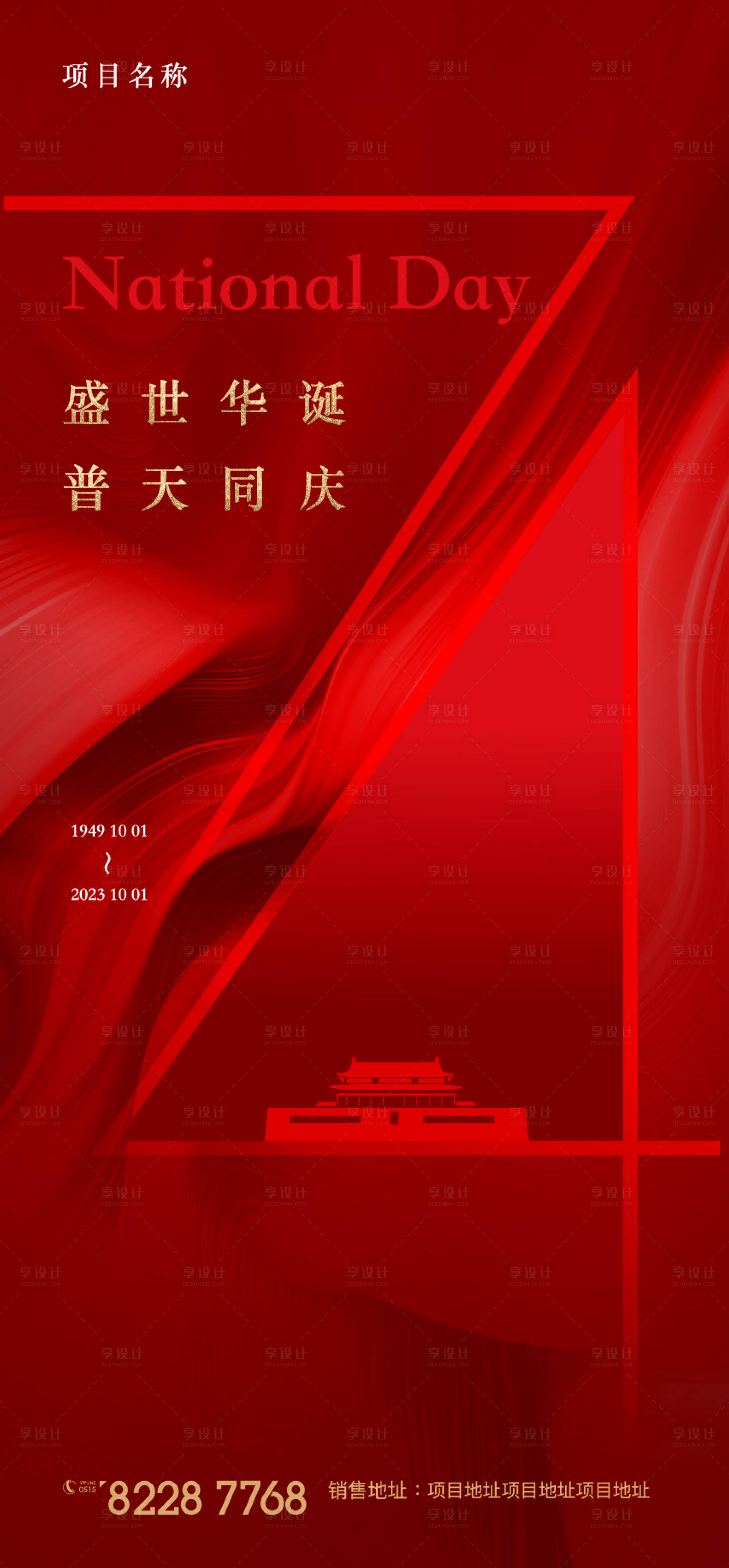 源文件下载【享设计】搜索编号：23130019545857852【国庆节海报】