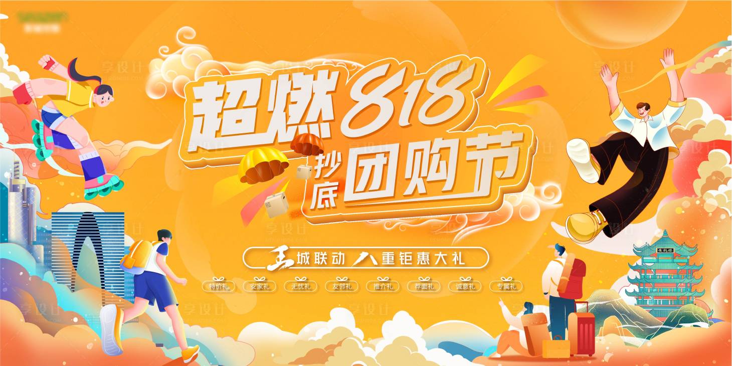 源文件下載【團購節背景板】編號：66400019126203496
