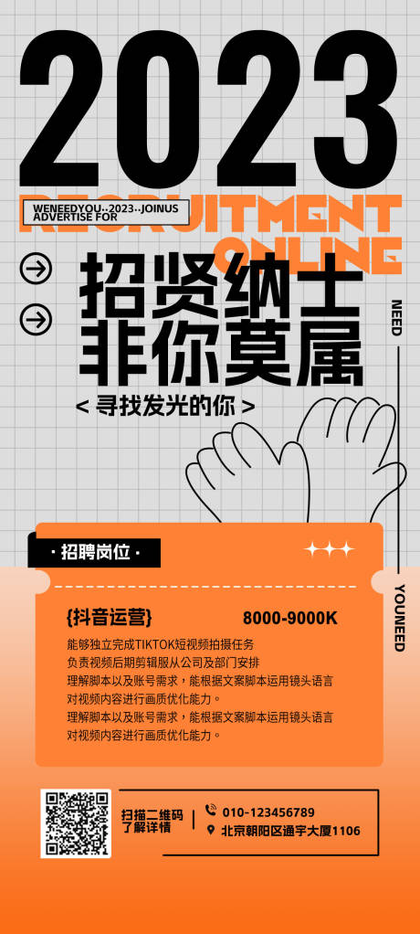 源文件下載【享設計】搜索編號：64060019275743682【新媒體招聘海報】