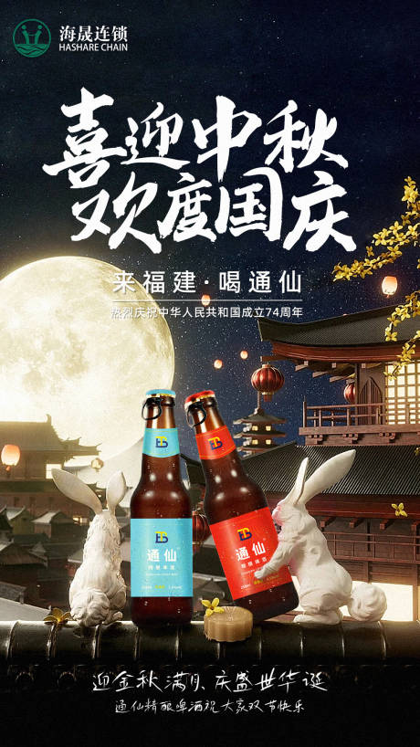 源文件下載【享設(shè)計(jì)】搜索編號(hào)：15180019458828212【啤酒中秋國(guó)慶雙節(jié)海報(bào)】