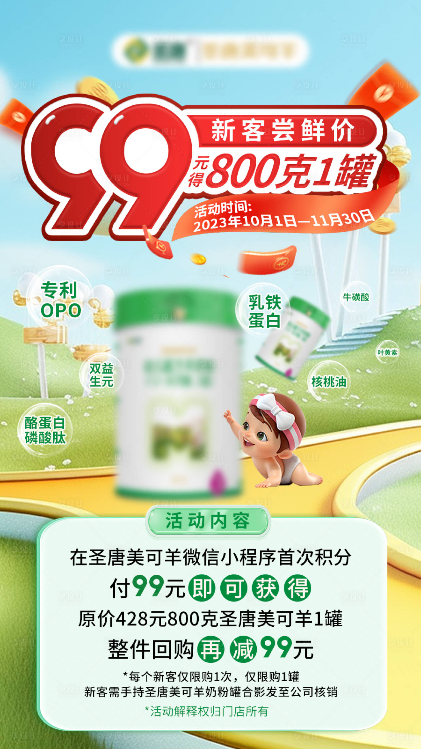 源文件下载【奶粉促销活动海报】编号：44070019474433377