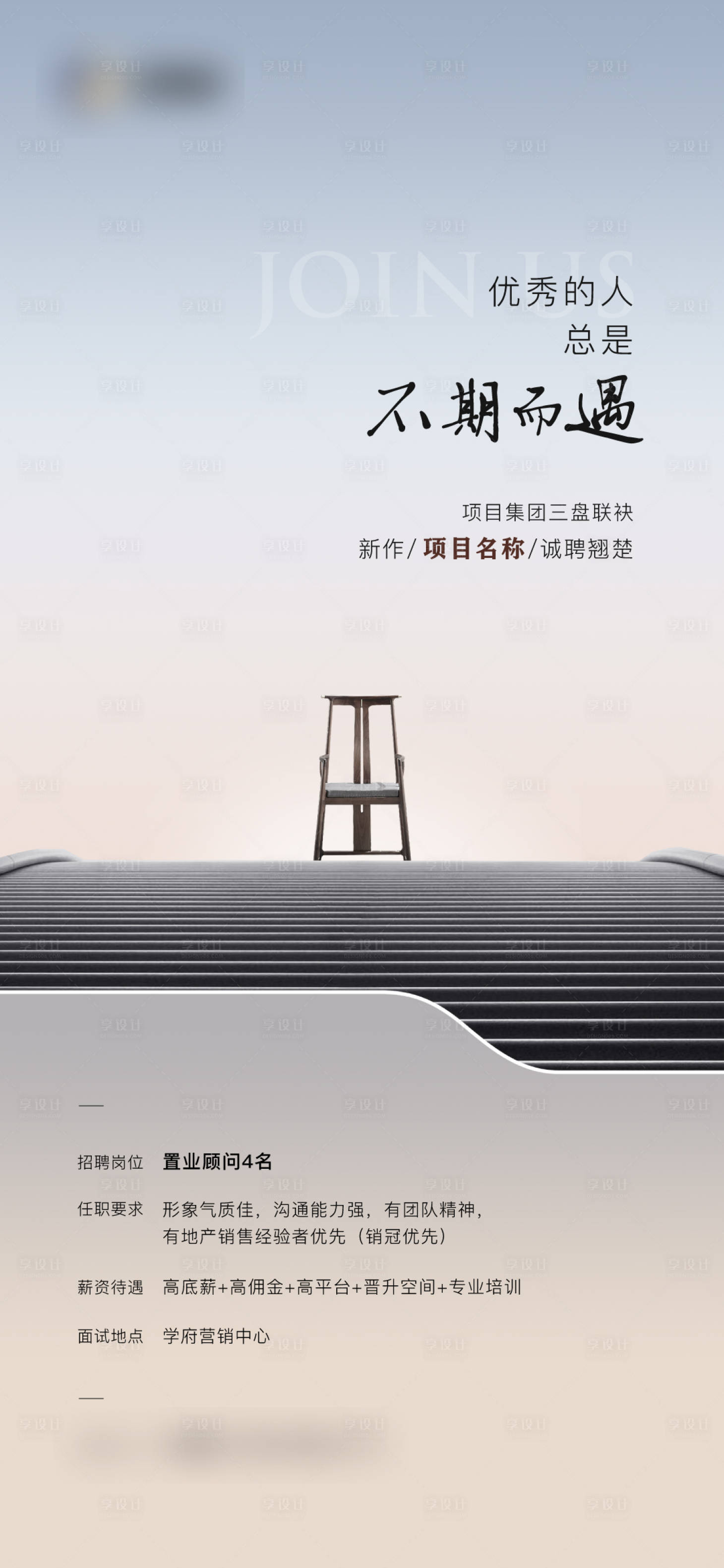 源文件下载【享设计】搜索编号：90210019408011357【地产招聘海报】