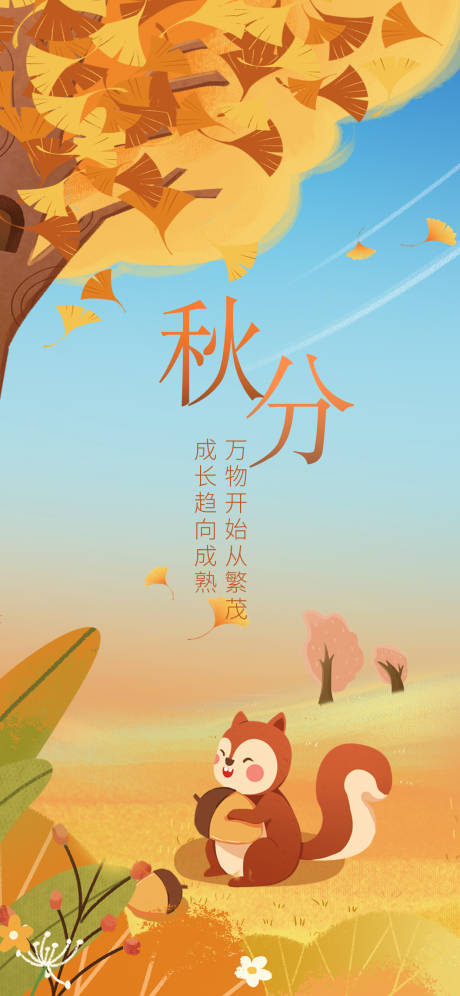 源文件下载【二十四节气秋分海报】编号：46910019200564574