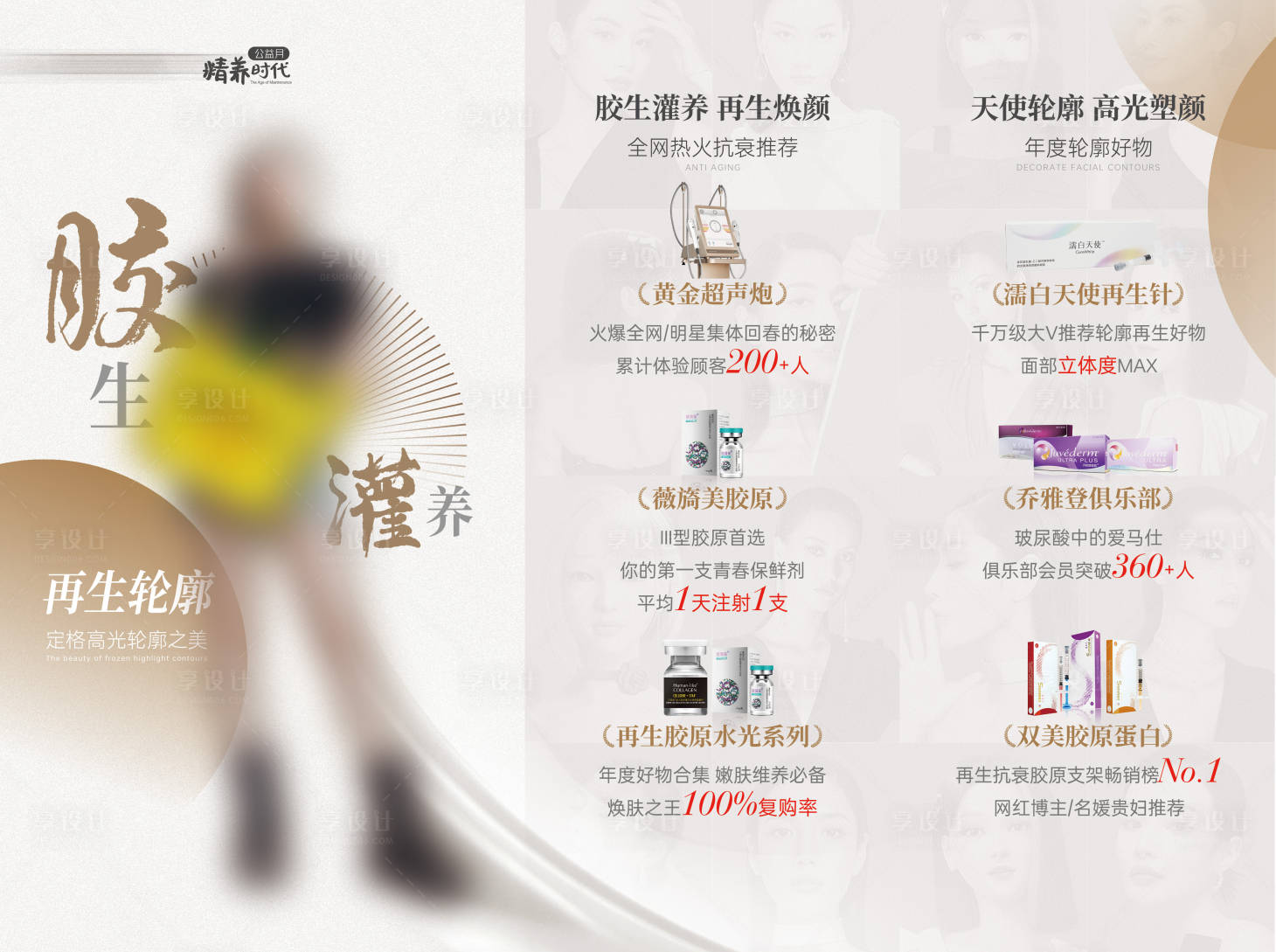 源文件下載【享設計】搜索編號：45590019126388070【醫美科室產品展板】