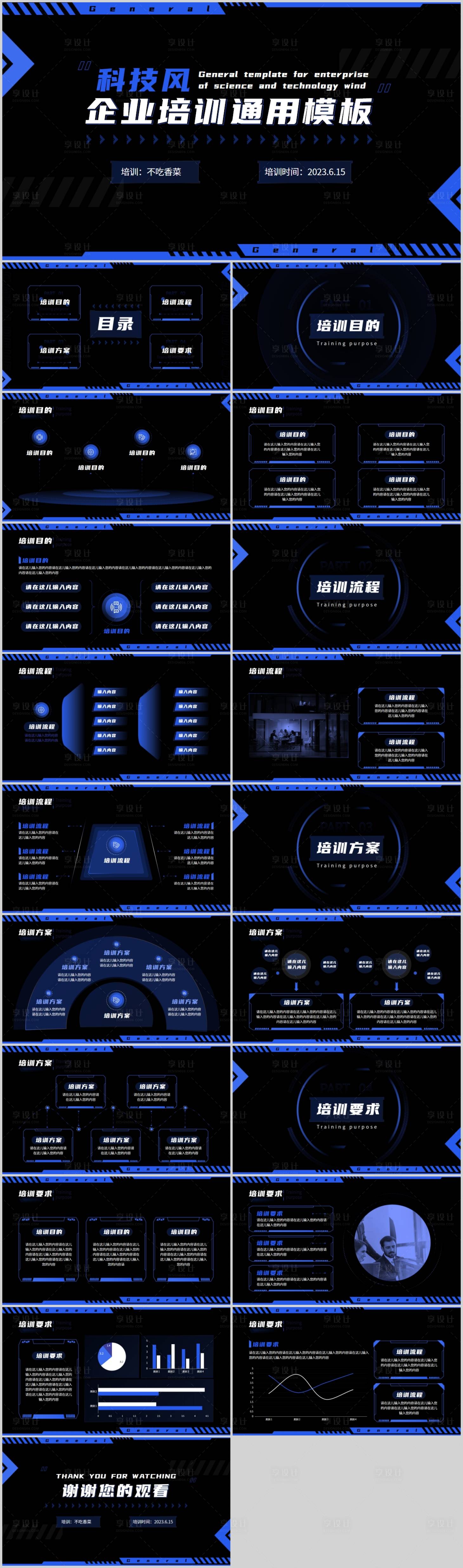 源文件下载【享设计】搜索编号：19470019338213910【蓝色科技风企业培训通用PPT模板】
