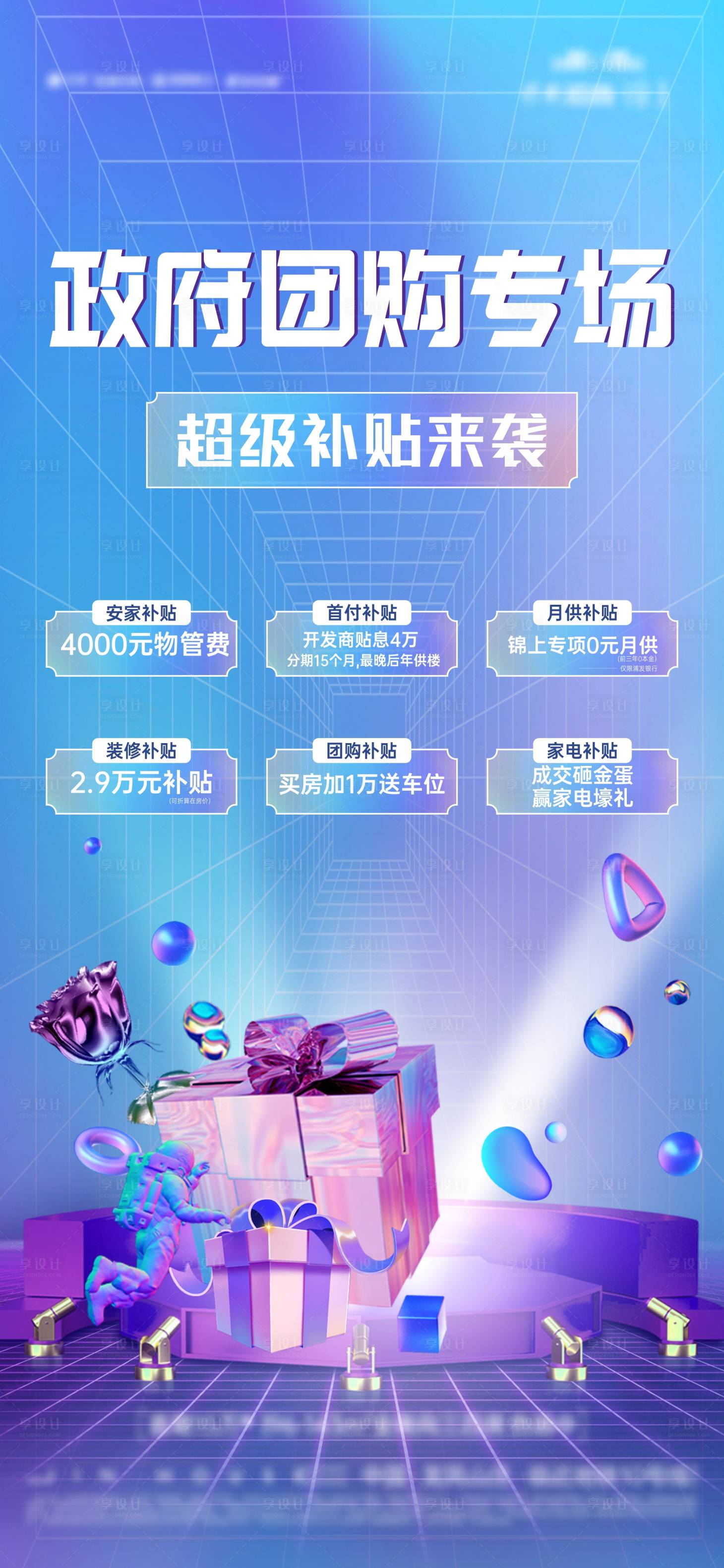 源文件下載【享設計】搜索編號：94480019139998979【政策補貼團購6重禮刷屏海報】