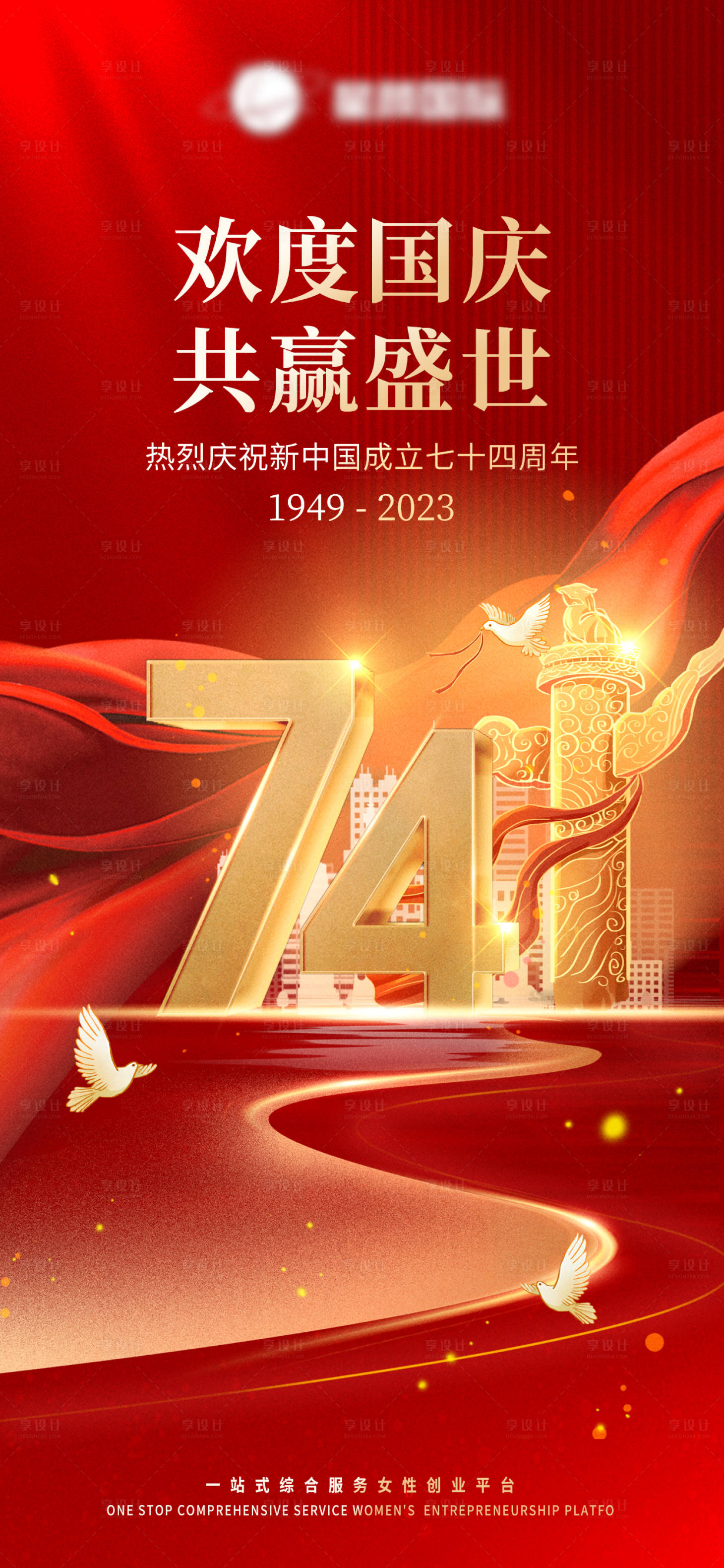 源文件下載【享設計】搜索編號：67690019498199610【74周年國慶節海報】