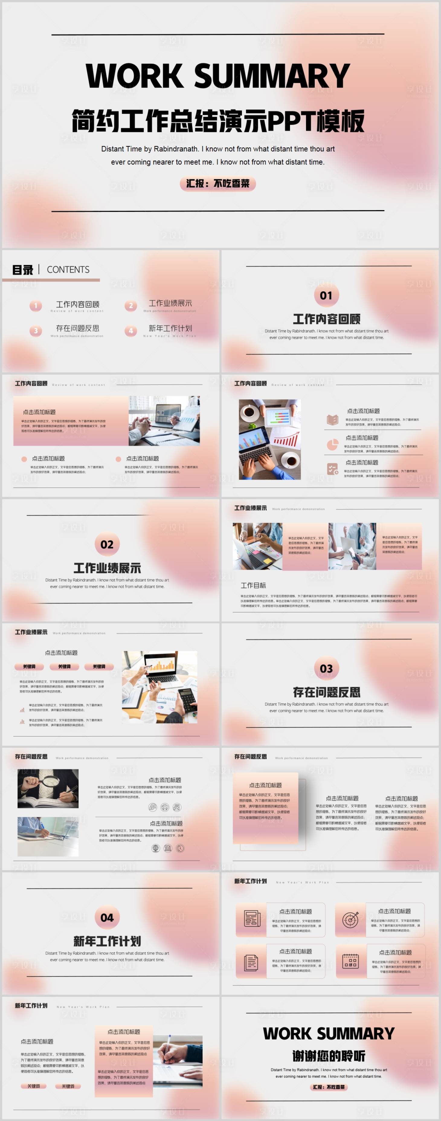 源文件下載【享設計】搜索編號：70390019456145049【工作總結PPT模板】