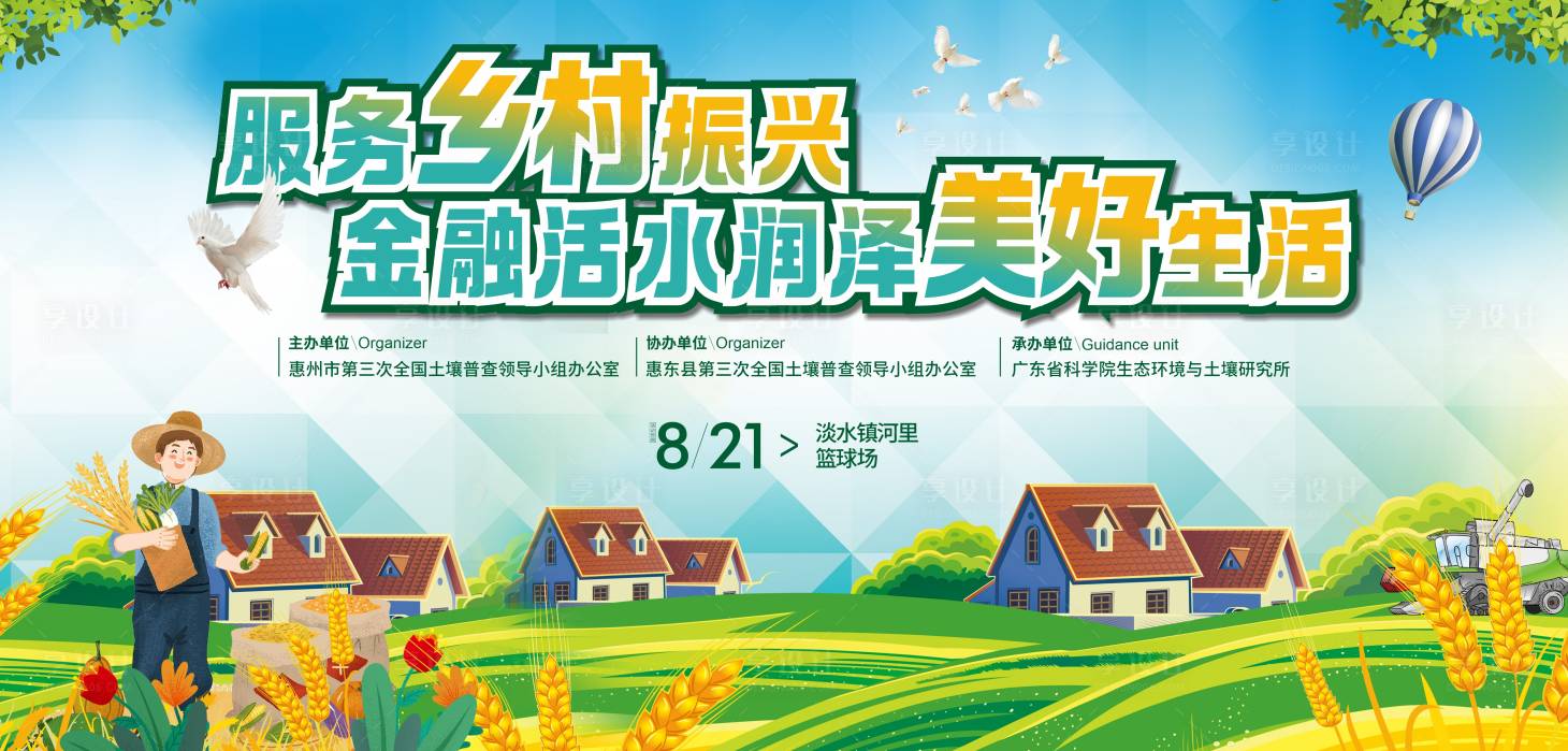 源文件下载【享设计】搜索编号：89620019280716433【乡村振兴美好生活活动背景板】