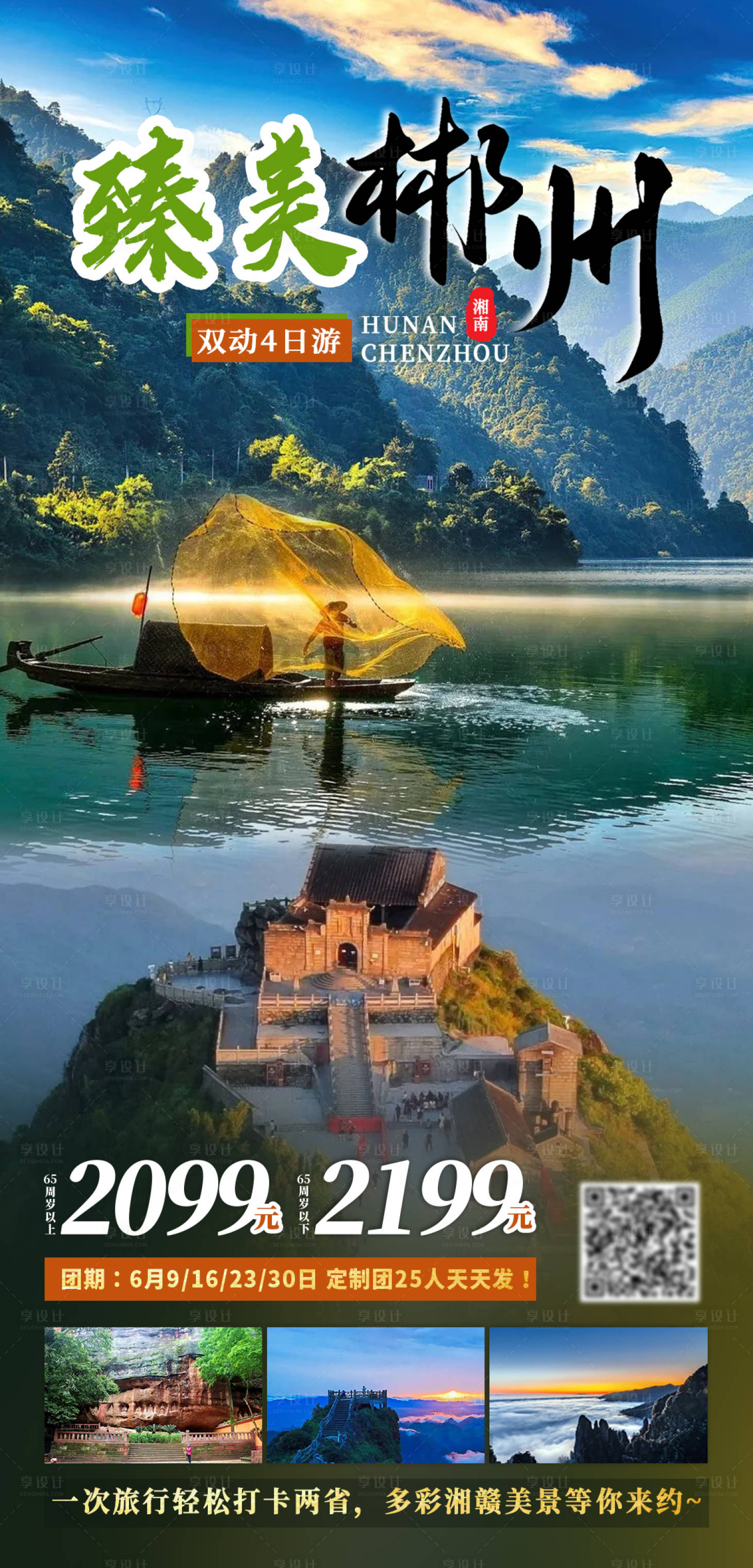 源文件下载【享设计】搜索编号：29050019433667111【郴州旅游海报】