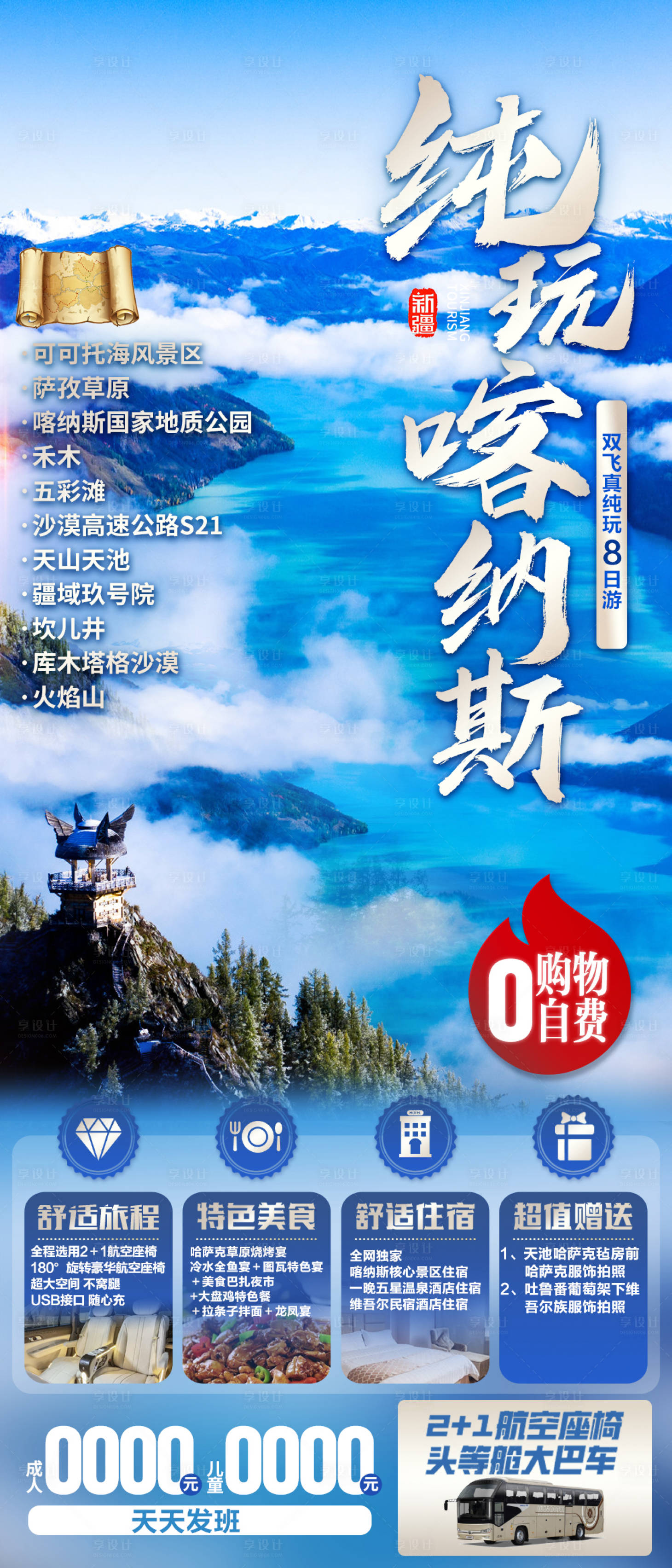 源文件下載【享設(shè)計(jì)】搜索編號(hào)：83290019404943176【純玩喀納斯海報(bào)】