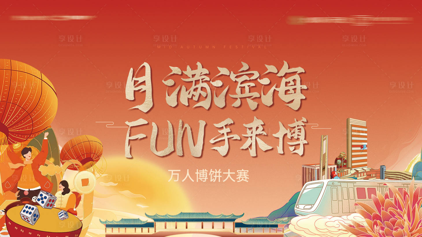 源文件下載【享設計】搜索編號：14820019275617975【建筑博餅比賽活動背景板】