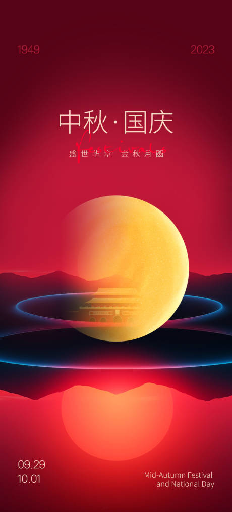 源文件下载【中秋国庆传统节日海报】编号：41700019220949328