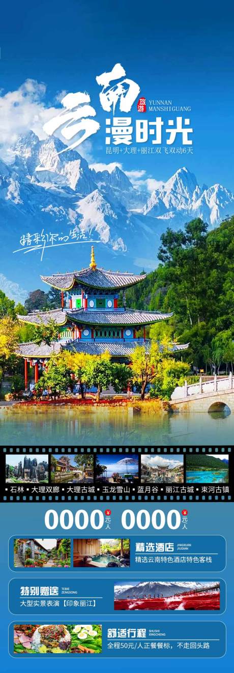 源文件下載【云南旅游海報】編號：85190019315015394