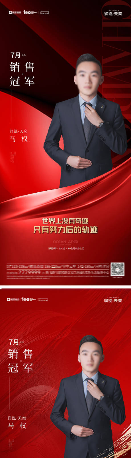 源文件下载【享设计】搜索编号：53930019124266004【地产热销销冠人物海报】