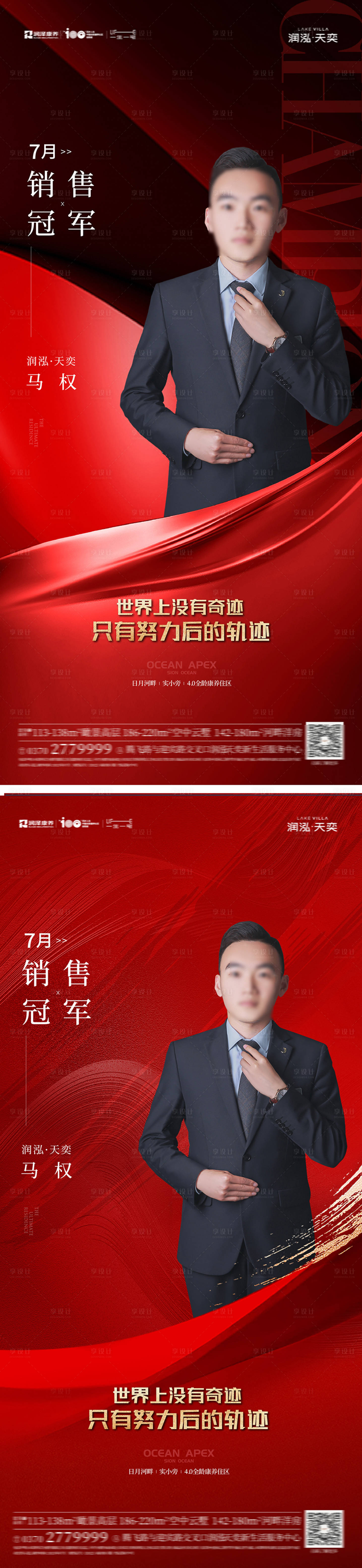 源文件下載【享設(shè)計(jì)】搜索編號(hào)：53930019124266004【地產(chǎn)熱銷(xiāo)銷(xiāo)冠人物海報(bào)】