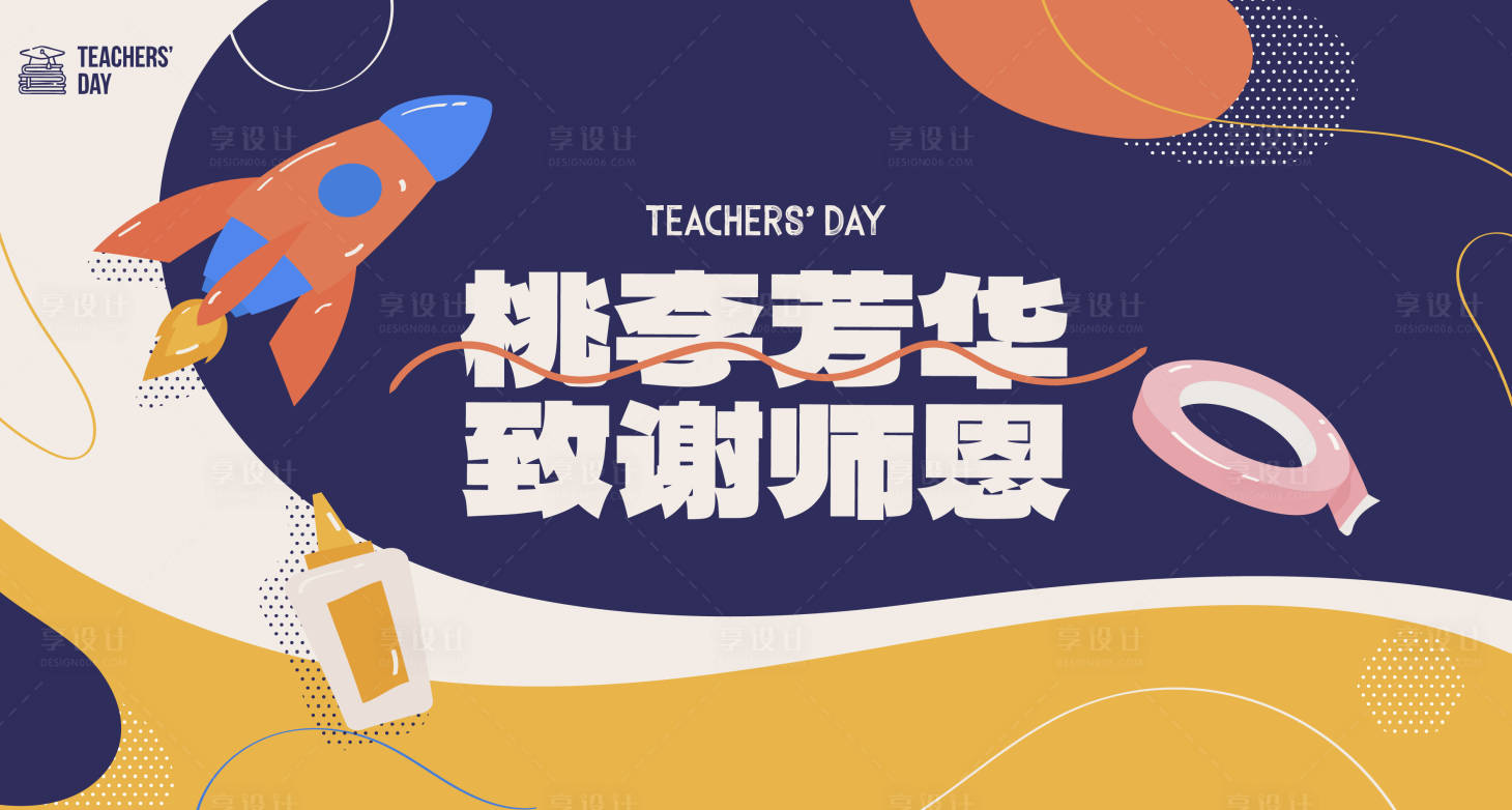 源文件下載【享設(shè)計(jì)】搜索編號(hào)：45710019199038845【教師節(jié)活動(dòng)背板】