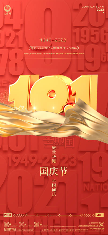 源文件下载【国庆节海报】编号：79190019590867016