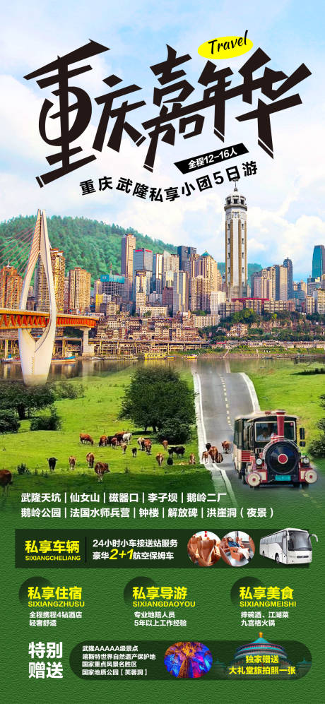 源文件下载【享设计】搜索编号：41920019375204900【重庆嘉年华海报】