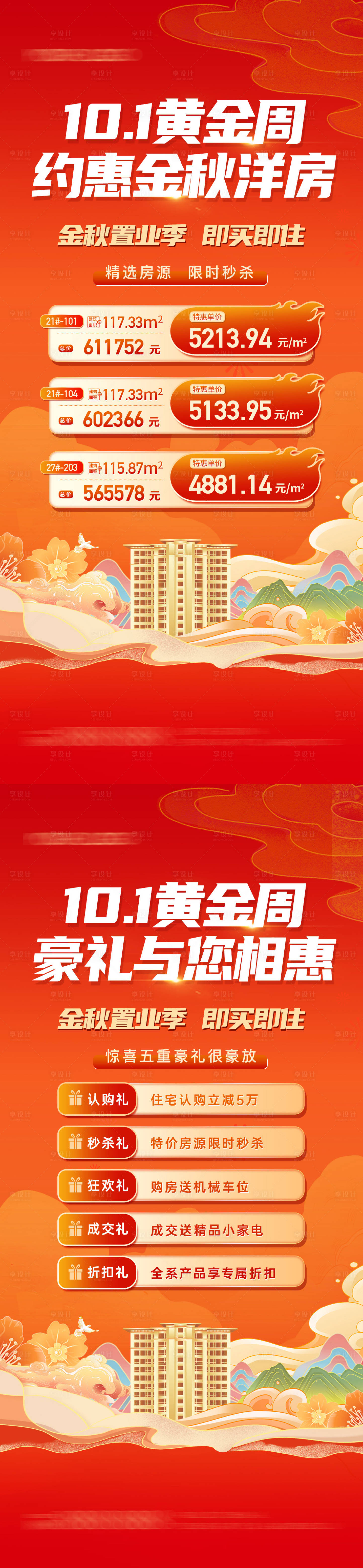 源文件下載【國慶金秋特價房五重禮海報】編號：23470019587825256