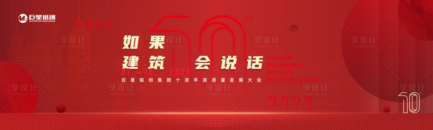源文件下载【享设计】搜索编号：78230019430279735【铭创十周年庆典背景板】