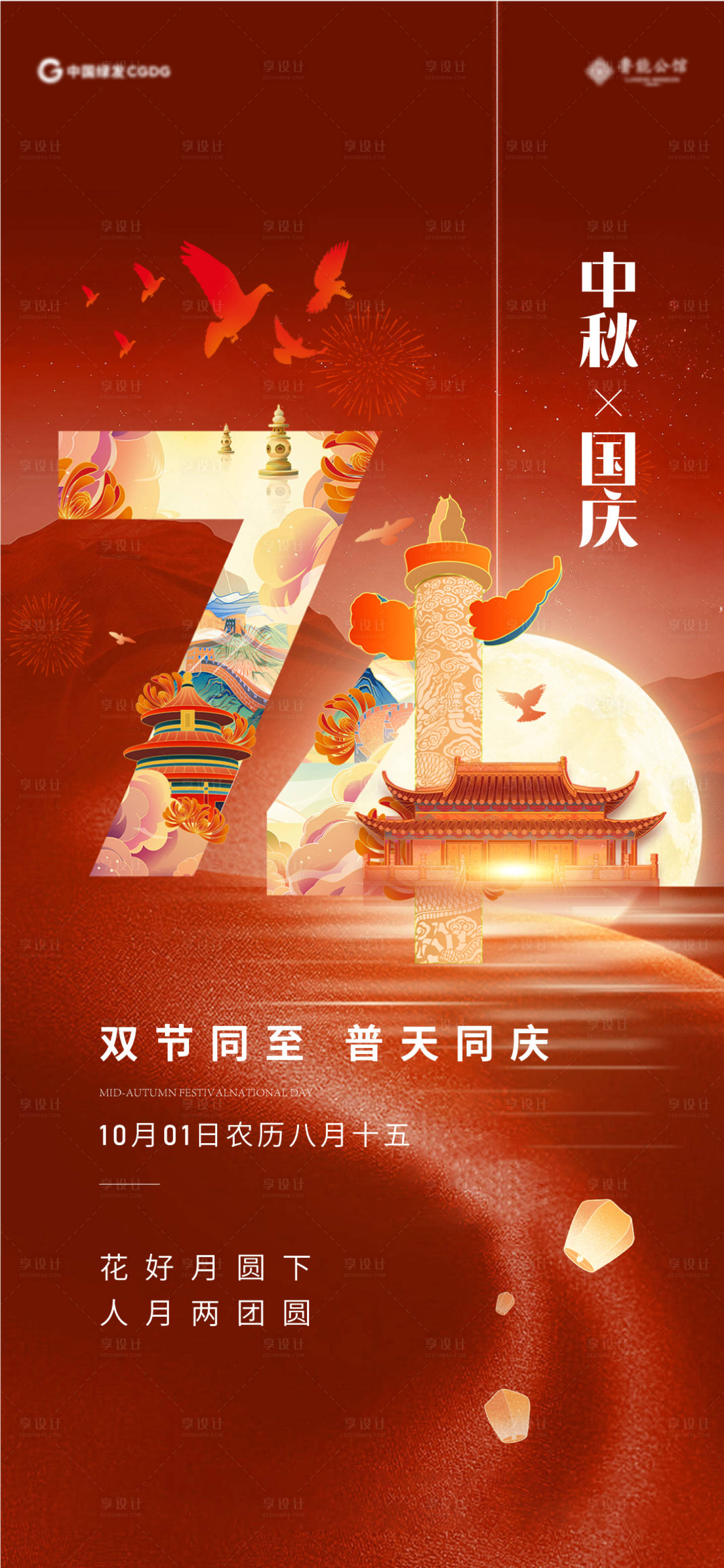 源文件下載【享設計】搜索編號：96940019460643831【中秋國慶海報】