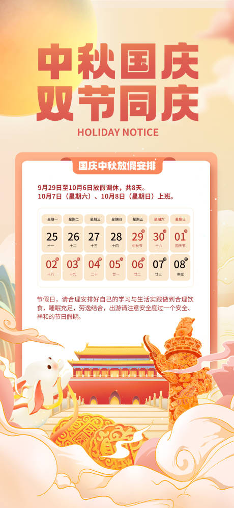 源文件下载【国庆节中秋节放假通知海报】编号：61740019427847176