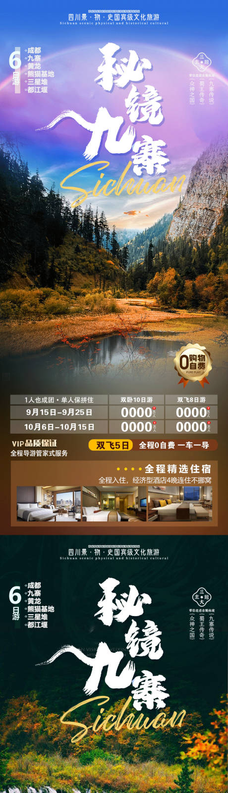 源文件下載【秘境九寨旅游系列海報】編號：96520019232678364