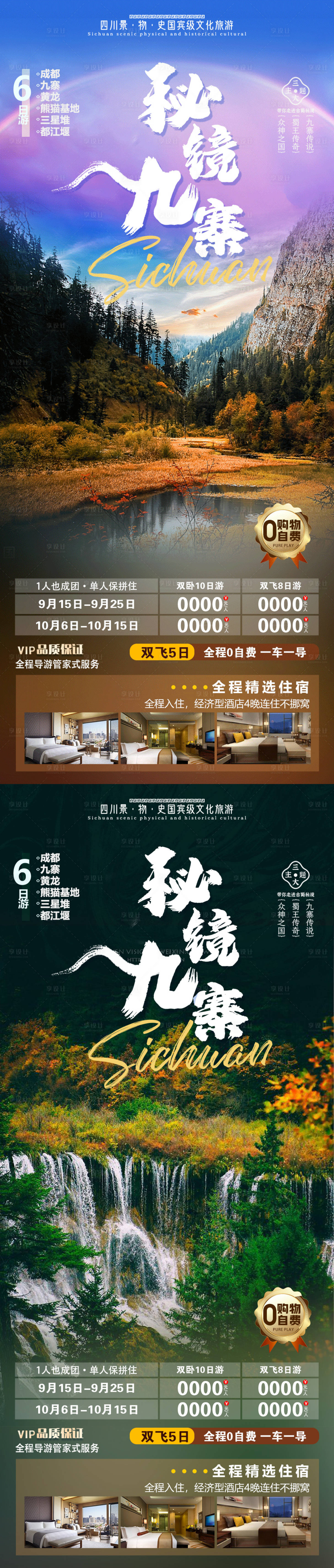 源文件下载【享设计】搜索编号：96520019232678364【秘境九寨旅游系列海报】
