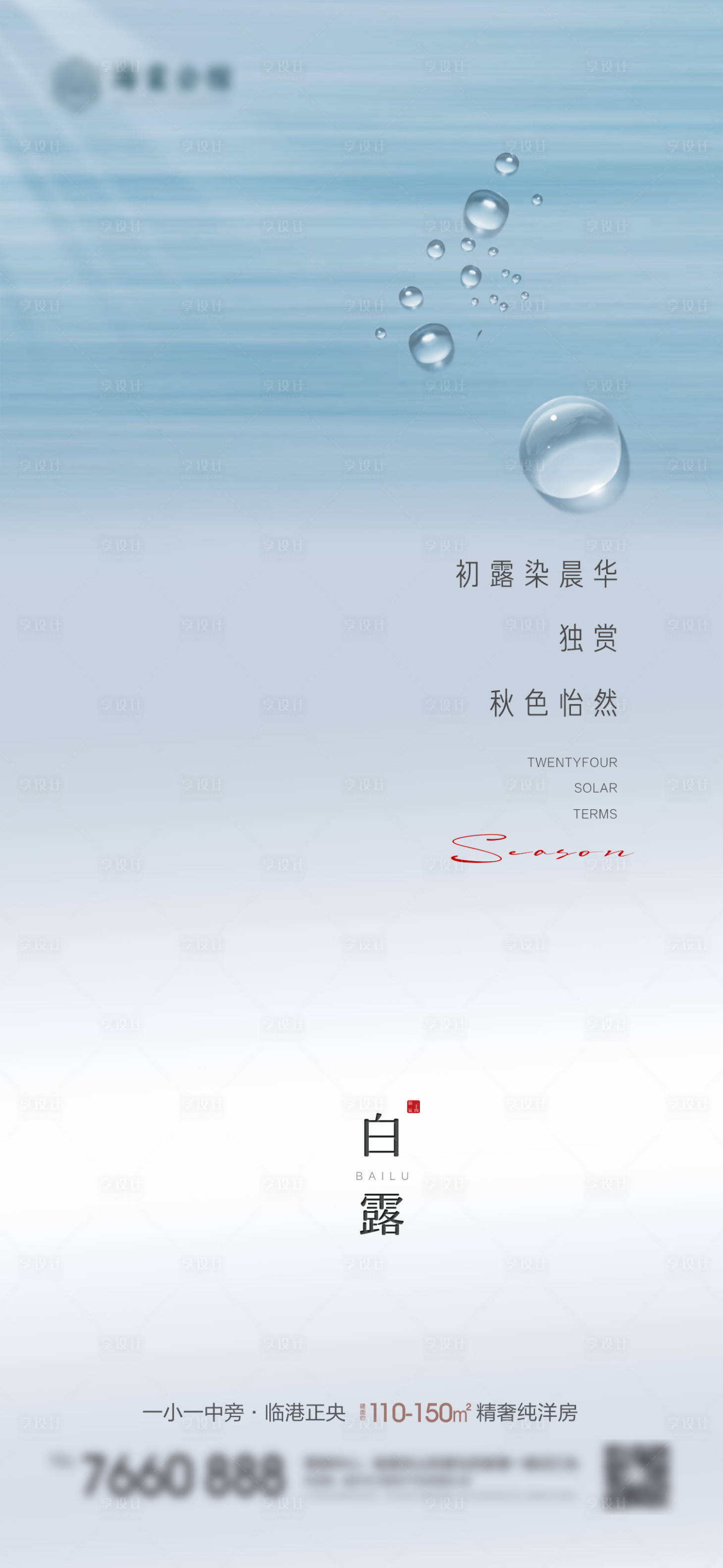 源文件下载【享设计】搜索编号：76720019186676059【白露海报】