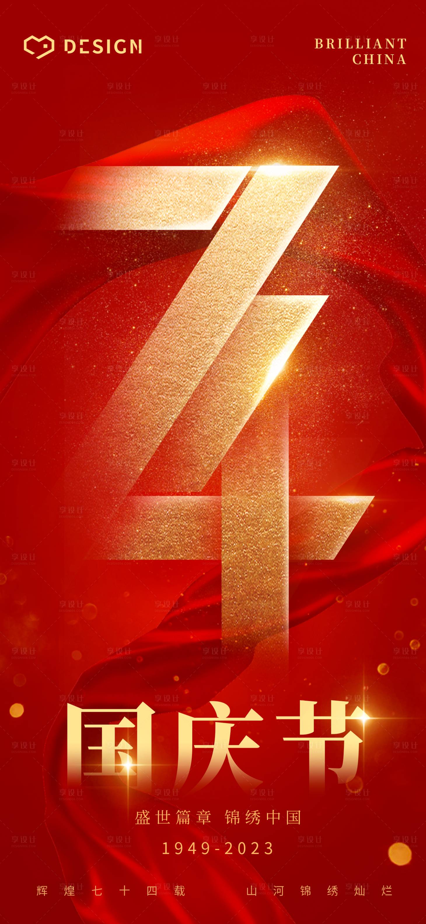 源文件下載【享設計】搜索編號：15340019482503417【國慶節74周年海報】