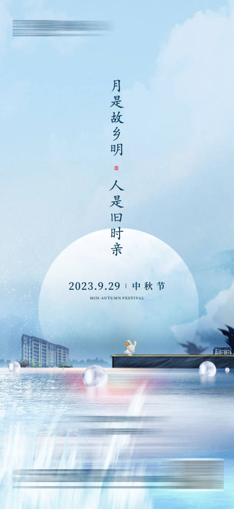 编号：20230920171050776【享设计】源文件下载-中秋节海报