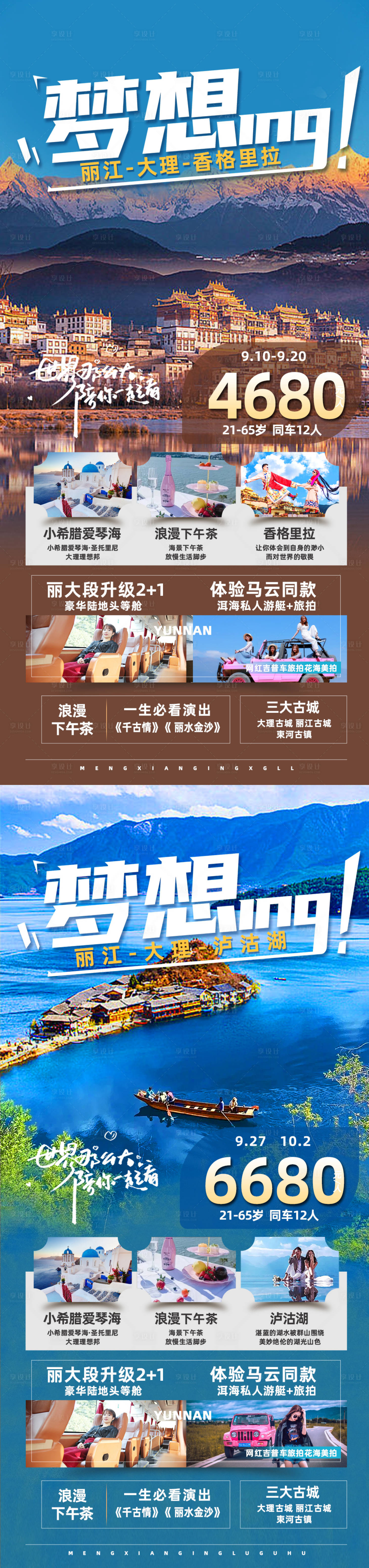 源文件下载【享设计】搜索编号：91960019318461026【云南香格里拉旅游海报】