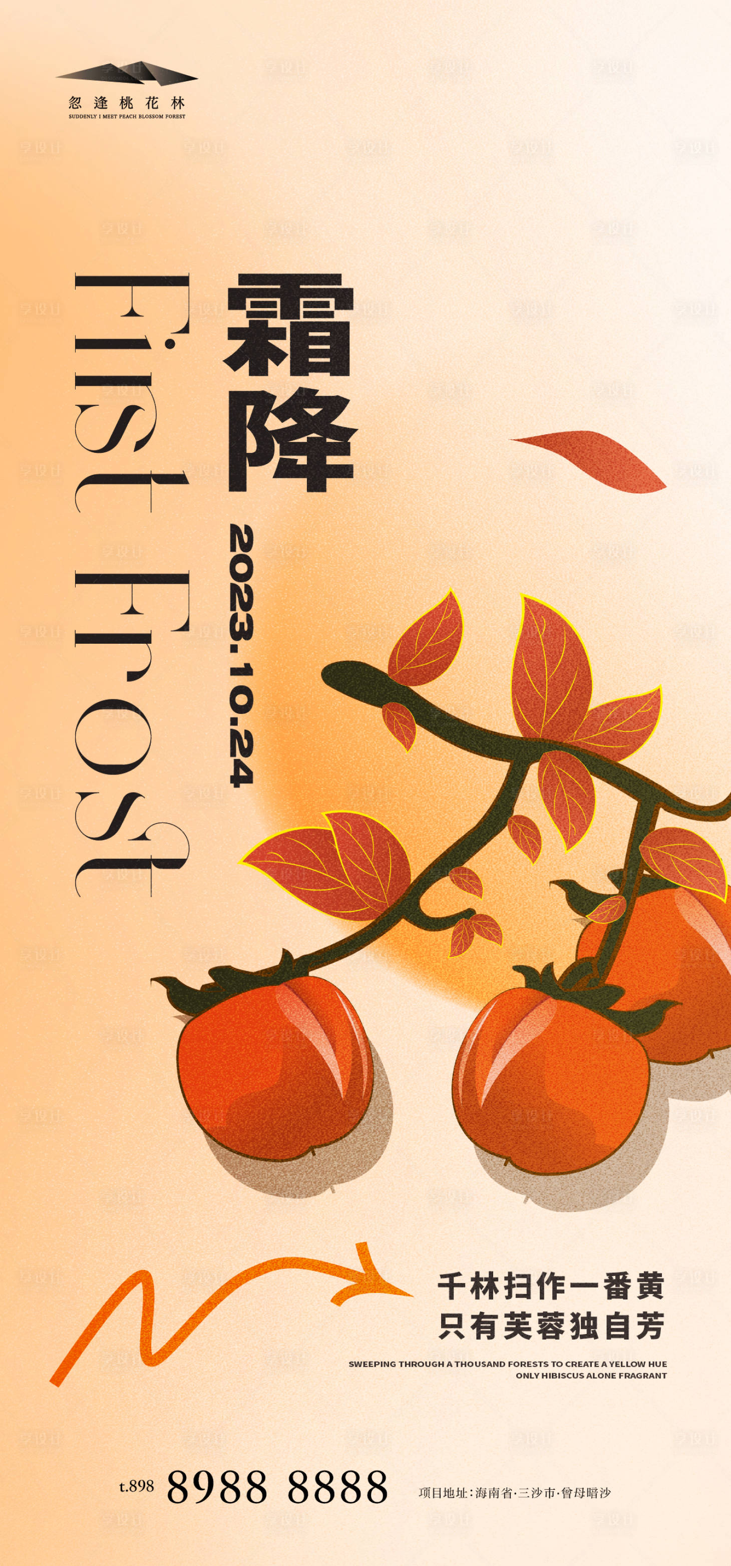 源文件下載【享設計】搜索編號：50140019518408609【霜降插畫海報】
