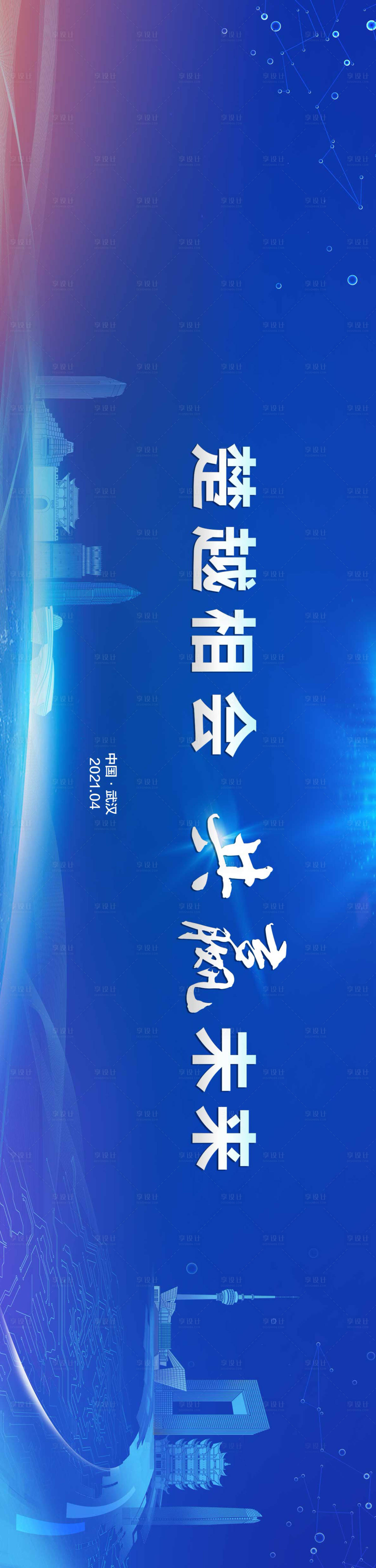 源文件下載【享設(shè)計】搜索編號：14910019271549838【科技會議活動背景板】