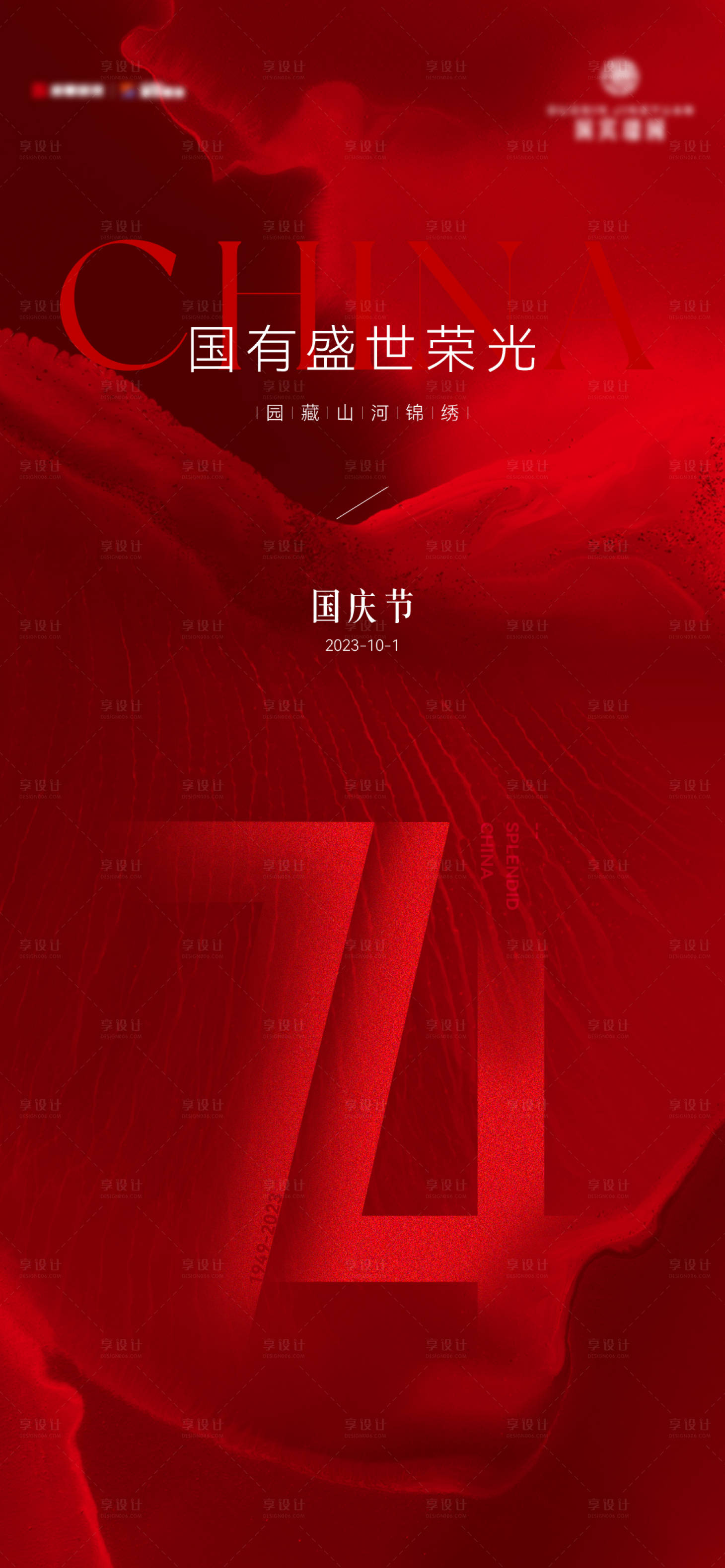 源文件下载【享设计】搜索编号：98720019482201230【国庆节 】