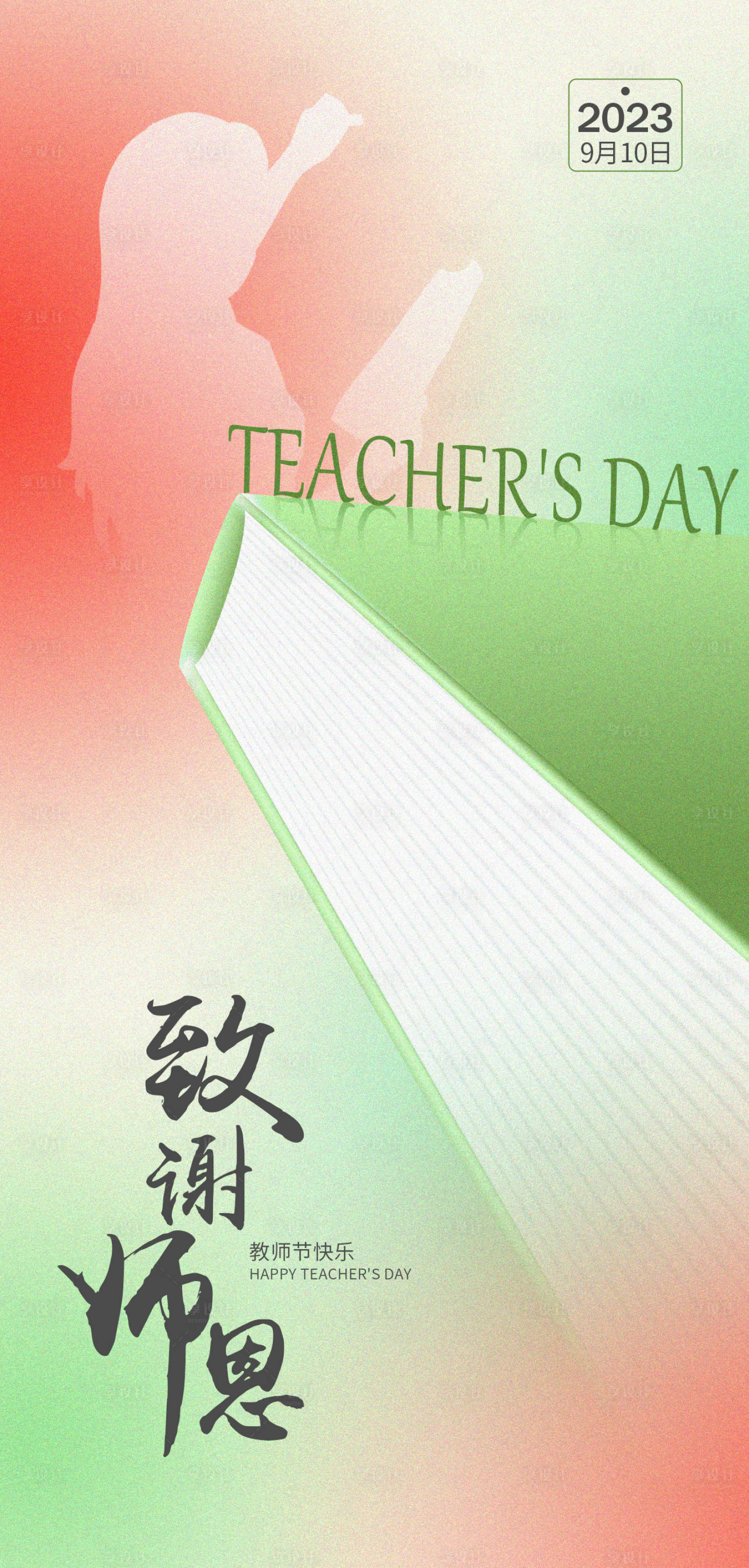 源文件下載【享設計】搜索編號：97450019243078505【致謝師恩教師節節日海報】