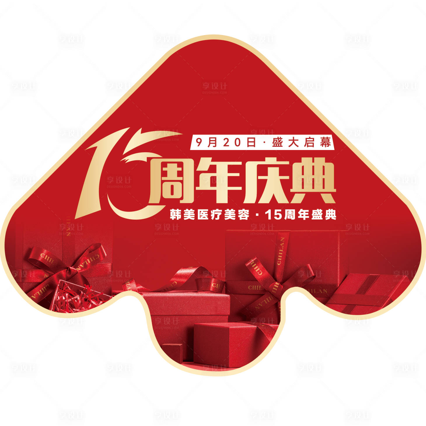 源文件下载【享设计】搜索编号：31620019594307372【周年庆地贴】