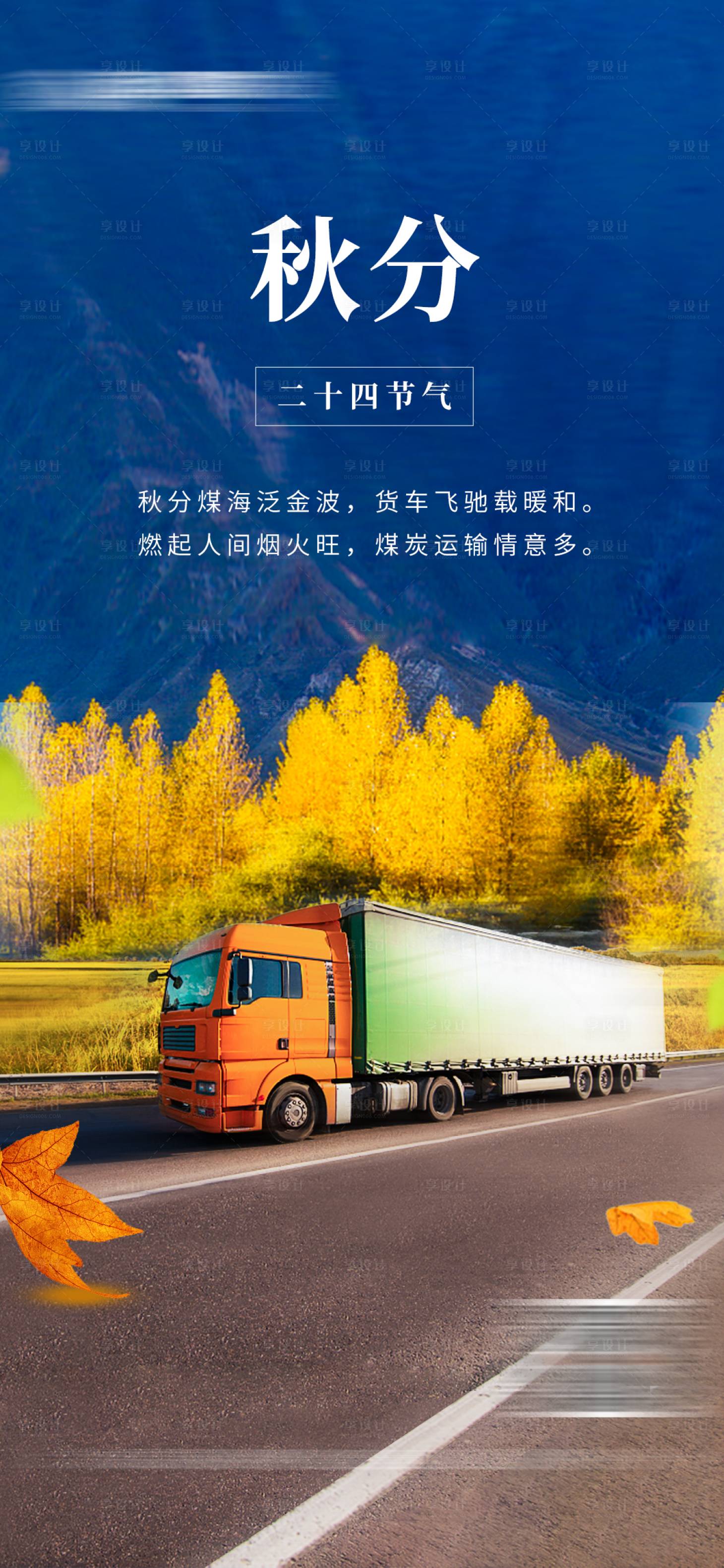 源文件下载【秋分节气运输宣传海报】编号：18580019442003285