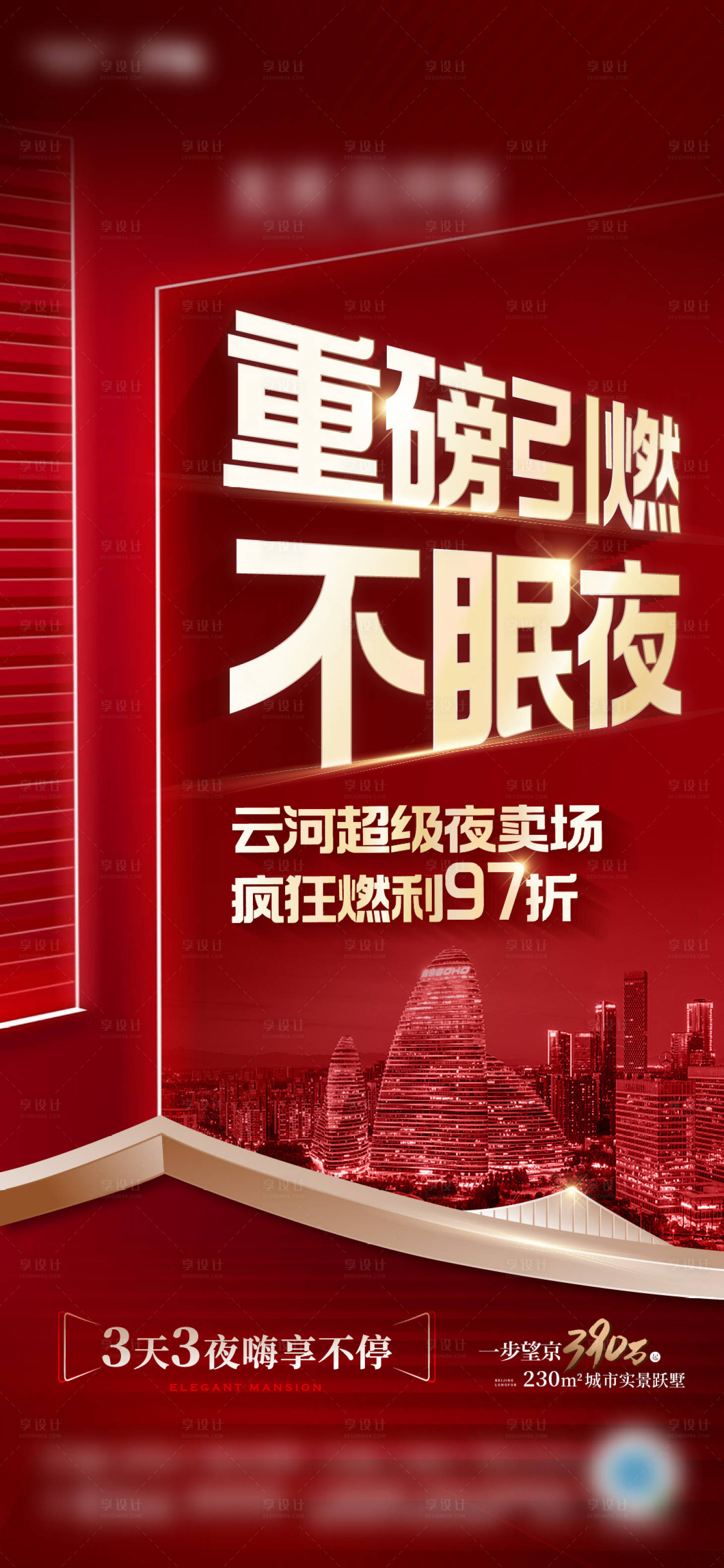 源文件下載【享設計】搜索編號：76180019145384723【房地產紅金大字報促銷海報】