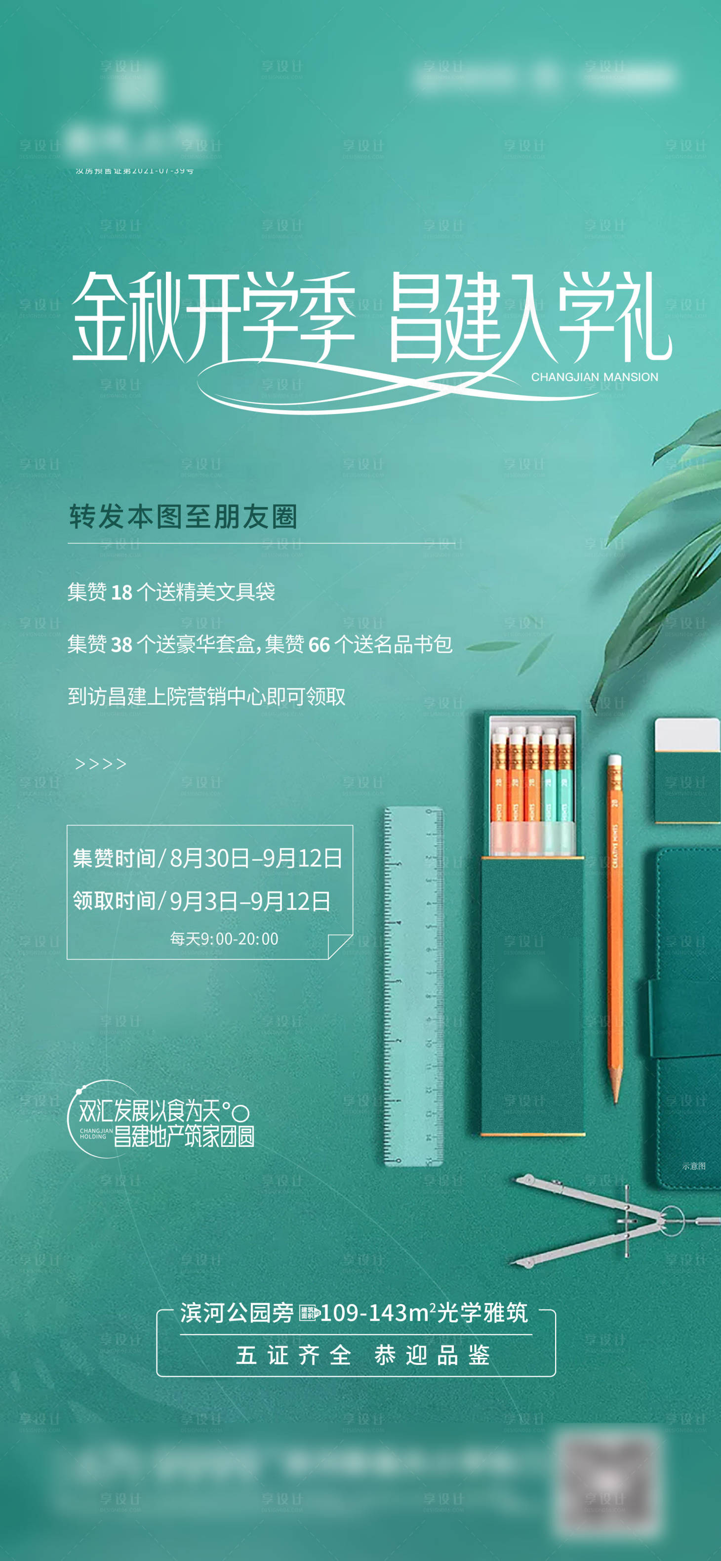源文件下载【享设计】搜索编号：63810019128228152【开学礼海报】