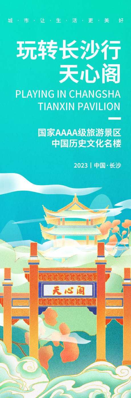 源文件下载【玩转长沙天心阁旅游海报】编号：69580019184048140