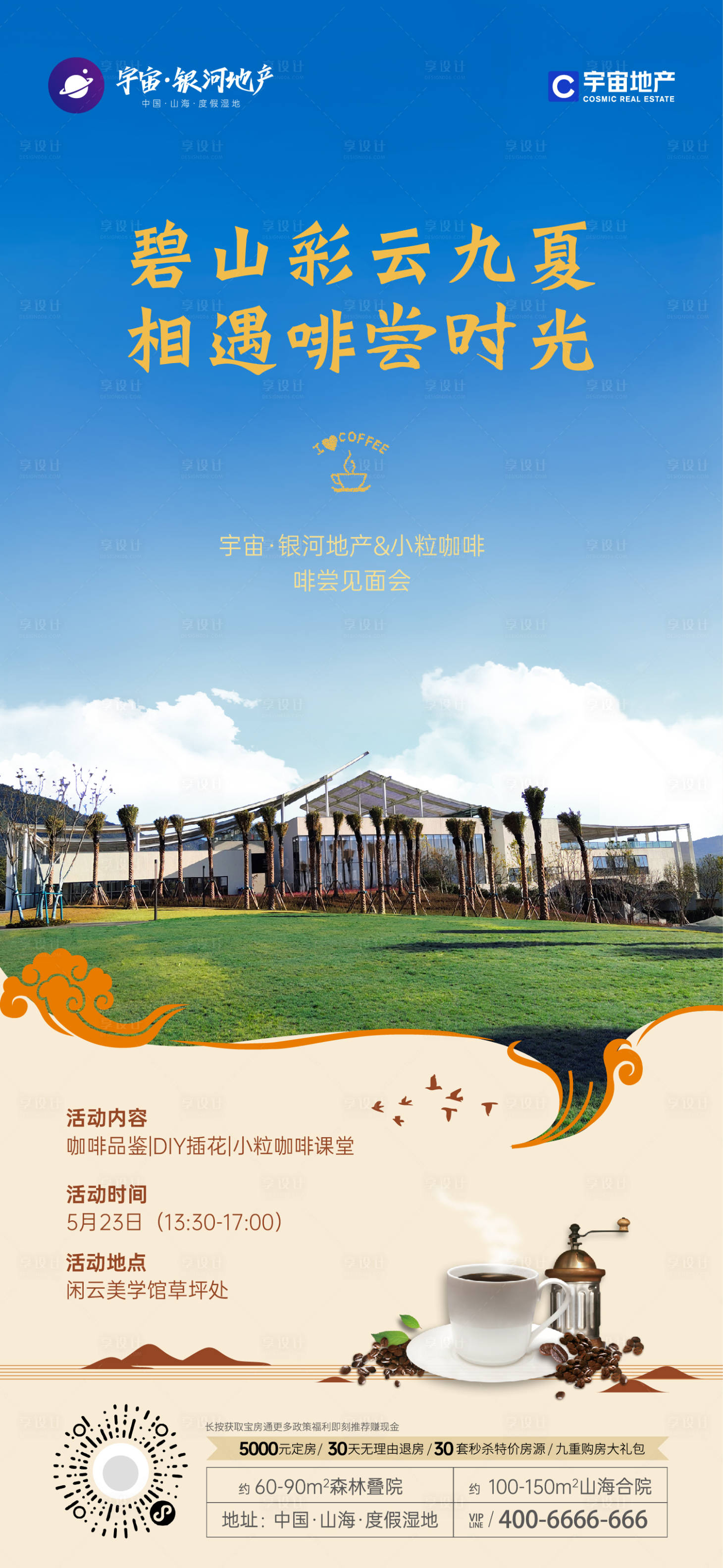 源文件下載【享設計】搜索編號：80090019299751074【地產咖啡品鑒海報】