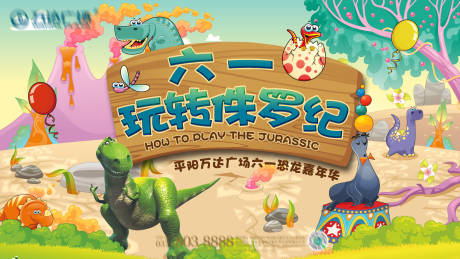 源文件下載【享設(shè)計(jì)】搜索編號(hào)：38440019352973690【恐龍侏羅紀(jì)活動(dòng)主畫面】